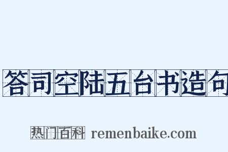 答司空陆五台书造句是什么意思的图片